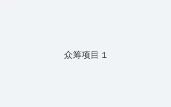 凶暴鸭 众筹项目 - 都市夜归人系列